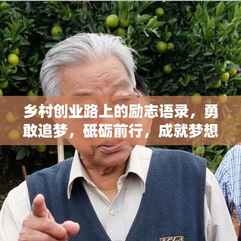 鄉(xiāng)村創(chuàng)業(yè)路上的勵志語錄，勇敢追夢，砥礪前行，成就夢想之路！