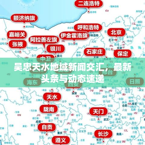 吳忠天水地域新聞交匯，最新頭條與動態(tài)速遞