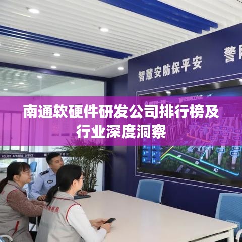 南通軟硬件研發(fā)公司排行榜及行業(yè)深度洞察