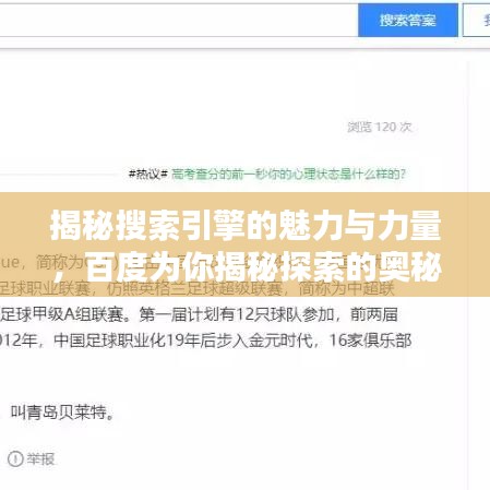揭秘搜索引擎的魅力與力量，百度為你揭秘探索的奧秘