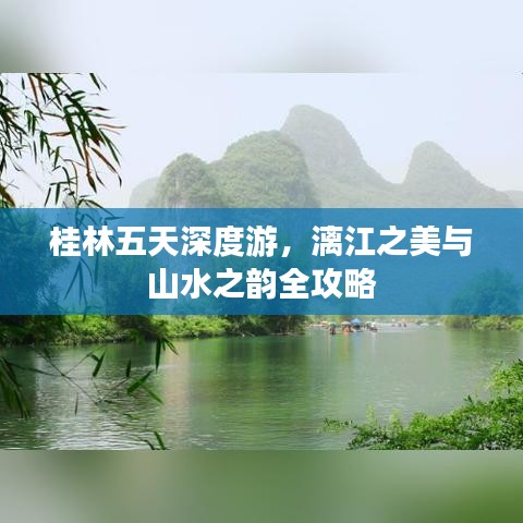 桂林五天深度游，漓江之美與山水之韻全攻略
