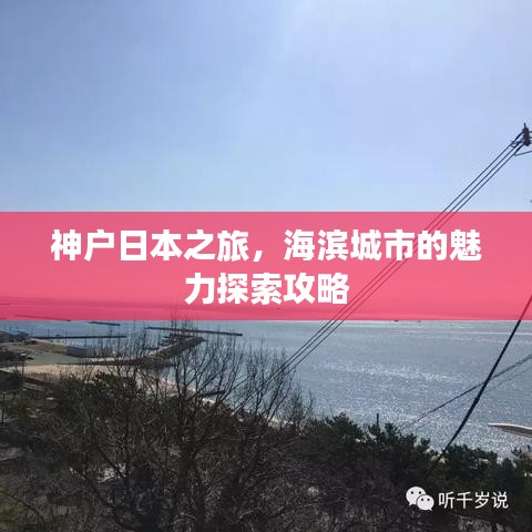 神戶日本之旅，海濱城市的魅力探索攻略