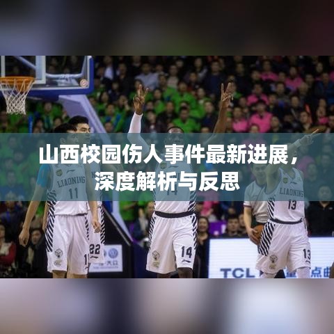 山西校園傷人事件最新進(jìn)展，深度解析與反思