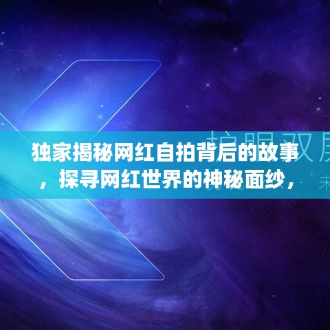 獨(dú)家揭秘網(wǎng)紅自拍背后的故事，探尋網(wǎng)紅世界的神秘面紗，百度帶你一探究竟！