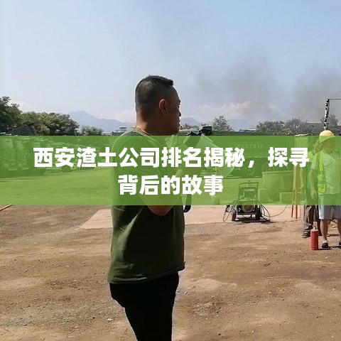 西安渣土公司排名揭秘，探尋背后的故事