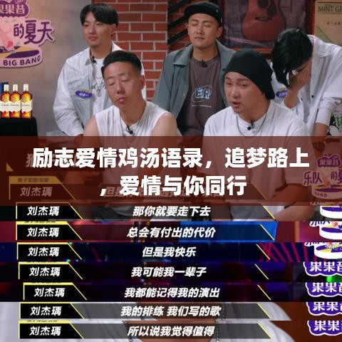 勵志愛情雞湯語錄，追夢路上，愛情與你同行