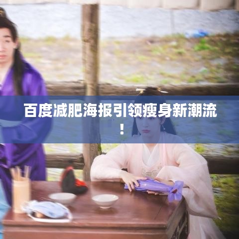 百度減肥海報引領(lǐng)瘦身新潮流！