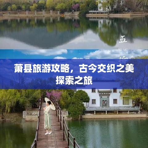 蕭縣旅游攻略，古今交織之美探索之旅