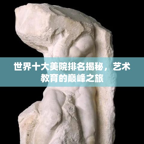 世界十大美院排名揭秘，藝術(shù)教育的巔峰之旅