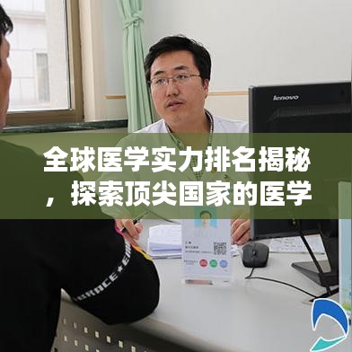 全球醫(yī)學(xué)實(shí)力排名揭秘，探索頂尖國(guó)家的醫(yī)學(xué)領(lǐng)域卓越成就