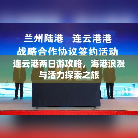 連云港兩日游攻略，海港浪漫與活力探索之旅