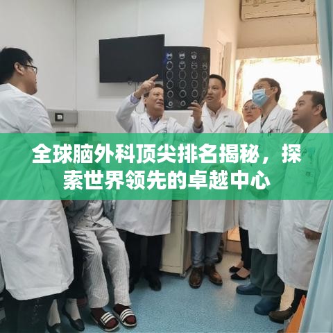 全球腦外科頂尖排名揭秘，探索世界領(lǐng)先的卓越中心