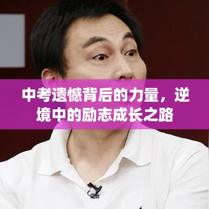 中考遺憾背后的力量，逆境中的勵(lì)志成長(zhǎng)之路