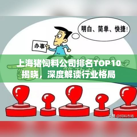 上海豬飼料公司排名TOP10揭曉，深度解讀行業(yè)格局