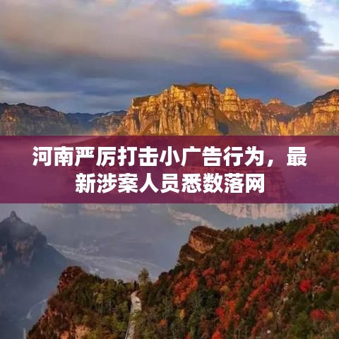 河南嚴厲打擊小廣告行為，最新涉案人員悉數(shù)落網(wǎng)