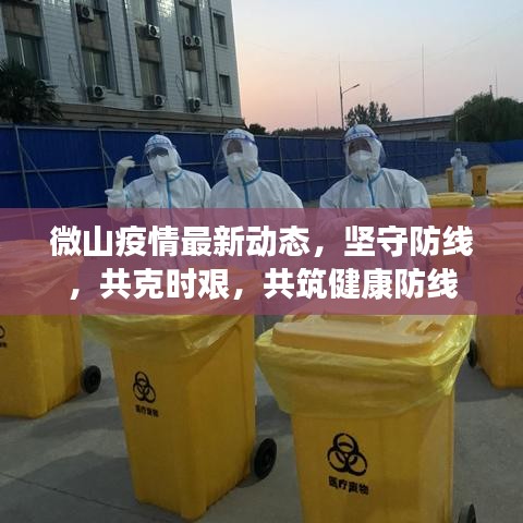 微山疫情最新動(dòng)態(tài)，堅(jiān)守防線，共克時(shí)艱，共筑健康防線