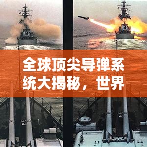 全球頂尖導(dǎo)彈系統(tǒng)大揭秘，世界導(dǎo)彈畫冊權(quán)威排名