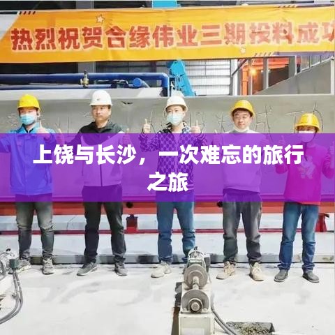 上饒與長沙，一次難忘的旅行之旅
