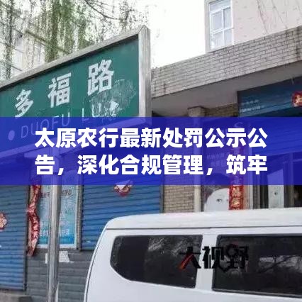 太原農(nóng)行最新處罰公示公告，深化合規(guī)管理，筑牢風險防線，防范金融違規(guī)風險