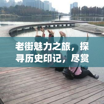 老街魅力之旅，探尋歷史印記，盡賞城市風(fēng)情攻略