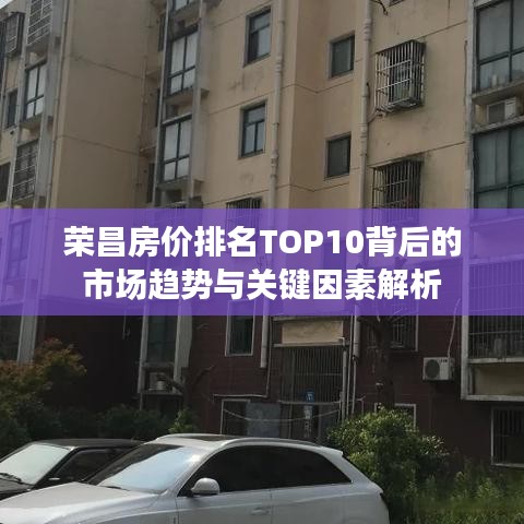 榮昌房價排名TOP10背后的市場趨勢與關(guān)鍵因素解析