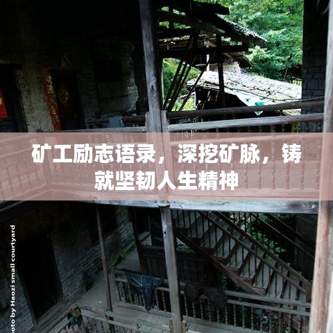 礦工勵(lì)志語錄，深挖礦脈，鑄就堅(jiān)韌人生精神