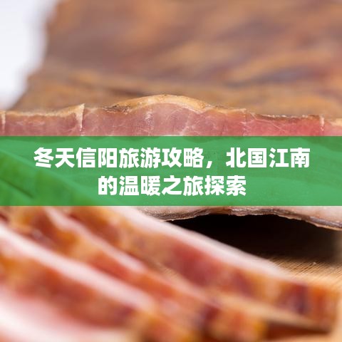 冬天信陽(yáng)旅游攻略，北國(guó)江南的溫暖之旅探索