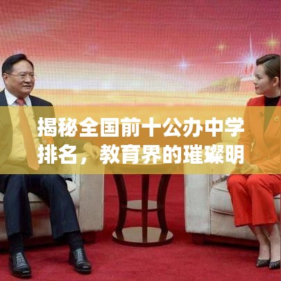 揭秘全國(guó)前十公辦中學(xué)排名，教育界的璀璨明珠榜單揭曉！