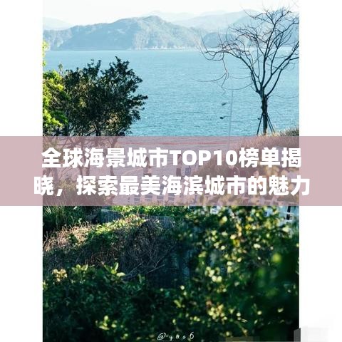 全球海景城市TOP10榜單揭曉，探索最美海濱城市的魅力之旅