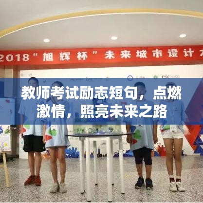 教師考試勵(lì)志短句，點(diǎn)燃激情，照亮未來(lái)之路