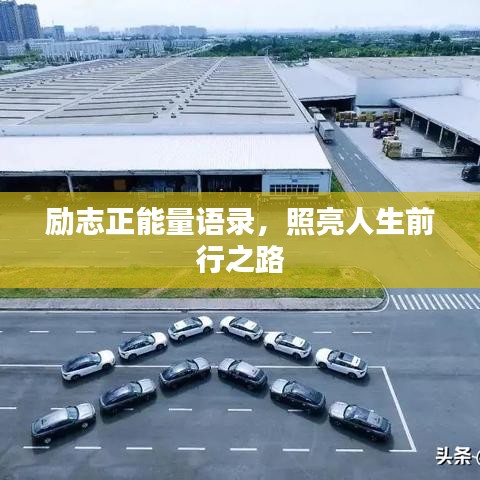 勵(lì)志正能量語錄，照亮人生前行之路