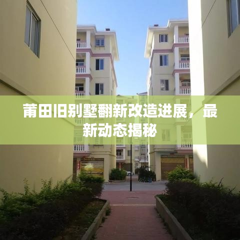 莆田舊別墅翻新改造進(jìn)展，最新動(dòng)態(tài)揭秘