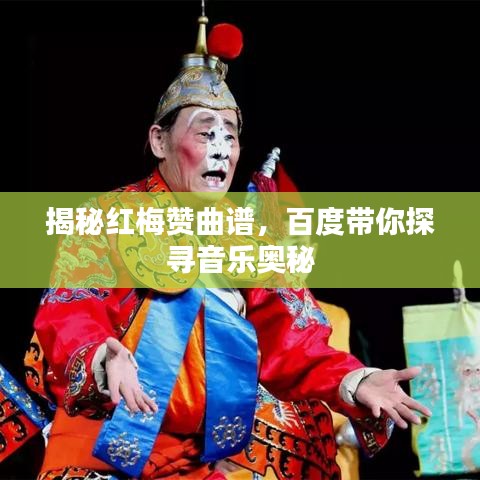 揭秘紅梅贊曲譜，百度帶你探尋音樂奧秘