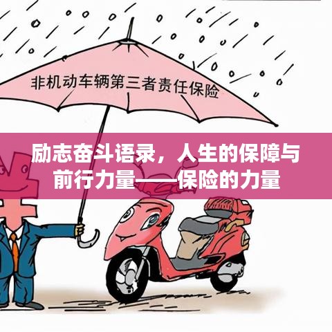 勵(lì)志奮斗語(yǔ)錄，人生的保障與前行力量——保險(xiǎn)的力量