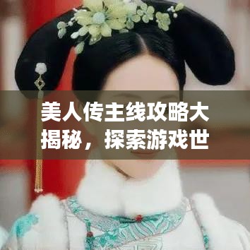 美人傳主線攻略大揭秘，探索游戲世界的神秘之旅
