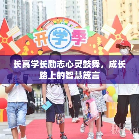 長高學(xué)長勵志心靈鼓舞，成長路上的智慧箴言