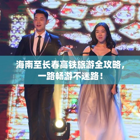 海南至長春高鐵旅游全攻略，一路暢游不迷路！