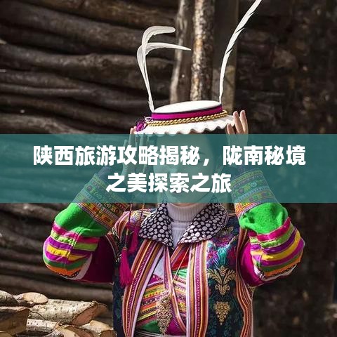 陜西旅游攻略揭秘，隴南秘境之美探索之旅