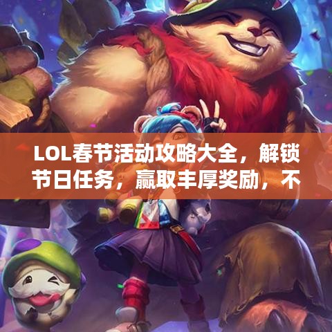 LOL春節(jié)活動攻略大全，解鎖節(jié)日任務(wù)，贏取豐厚獎勵，不容錯過！