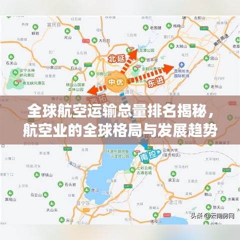 全球航空運(yùn)輸總量排名揭秘，航空業(yè)的全球格局與發(fā)展趨勢(shì)分析