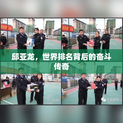 邱亞龍，世界排名背后的奮斗傳奇