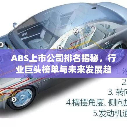 ABS上市公司排名揭秘，行業(yè)巨頭榜單與未來發(fā)展趨勢展望