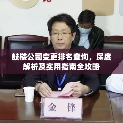 鼓樓公司變更排名查詢(xún)，深度解析及實(shí)用指南全攻略