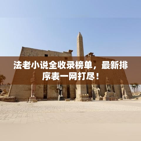 法老小說(shuō)全收錄榜單，最新排序表一網(wǎng)打盡！
