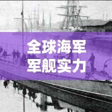 全球海軍軍艦實力排名，實力與影響力的巔峰對決！