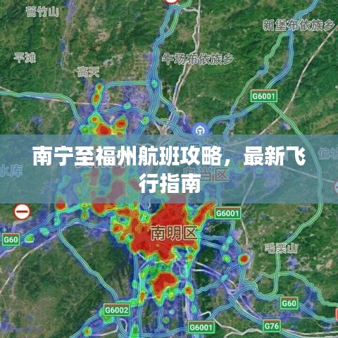 南寧至福州航班攻略，最新飛行指南