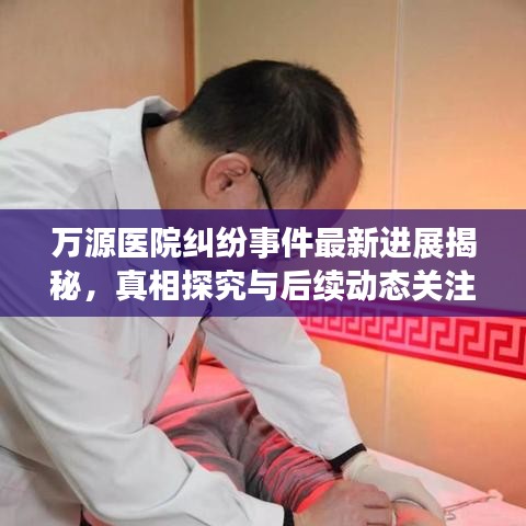 萬源醫(yī)院糾紛事件最新進(jìn)展揭秘，真相探究與后續(xù)動態(tài)關(guān)注