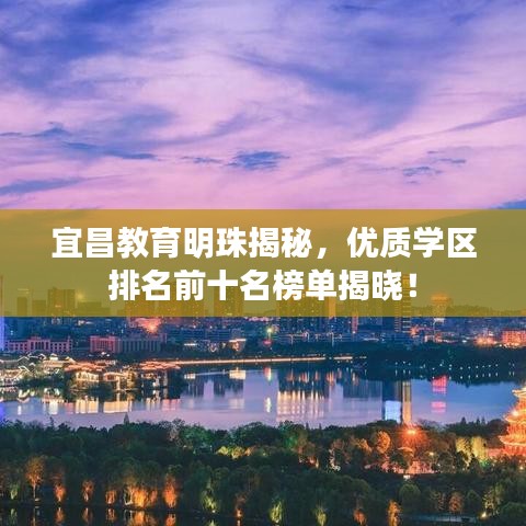 宜昌教育明珠揭秘，優(yōu)質(zhì)學(xué)區(qū)排名前十名榜單揭曉！