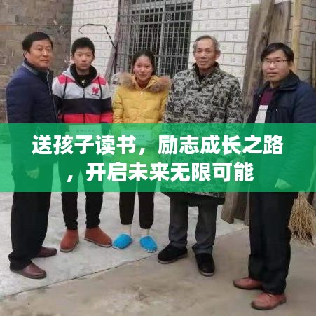 送孩子讀書，勵志成長之路，開啟未來無限可能