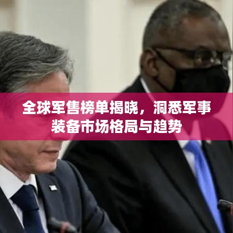 全球軍售榜單揭曉，洞悉軍事裝備市場格局與趨勢